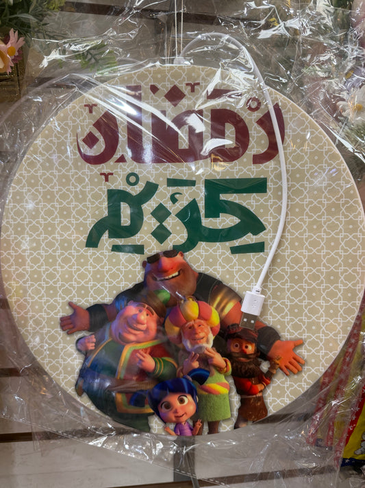 Ramadan Kareem Light UP sign with MBC Characters